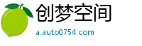 创梦空间
